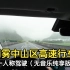 【豹5POV第一人称驾驶】雨雾中山区高速行车（无音乐版）