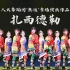 【中国人民大学舞蹈团】《扎西德勒》群舞 | 2023年“無往”舞蹈团专场演出