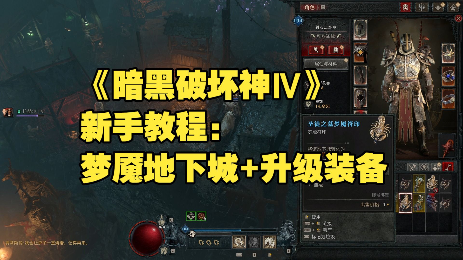 《暗黑破坏神Ⅳ》新手教程：梦魇地下城+升级装备