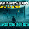 最新资源恐怖悬疑片《牧羊人》完整版，到底是梦境还是现实