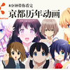 8分钟带你看完京都历年动画作品