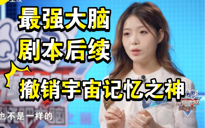 【最强大脑剧本后续】撤回郭菲蓉宇宙记忆之神，认证为世界记忆大师