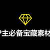 【宝藏素材库】UP主做视频必备的音效绿幕特效转场素材资源大全（分P整理好了