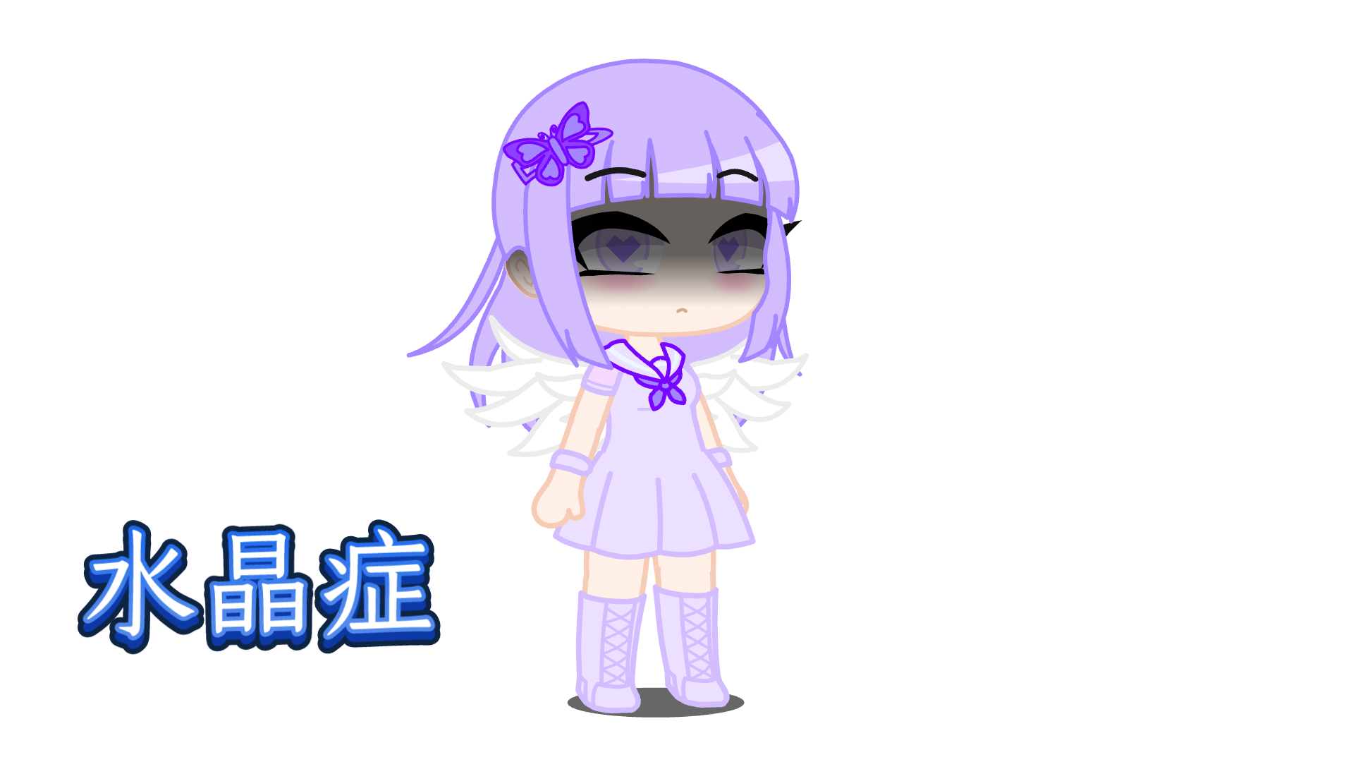 水晶症