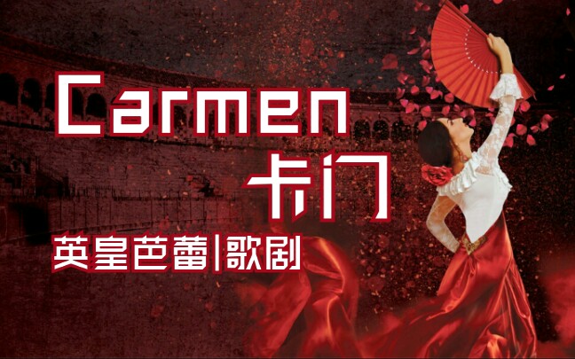 【妖艳似火‖英皇芭蕾】卡门 Carmen Marianela Nunez, Carlos Acosta, Federico Bonelli哔哩哔哩bilibili