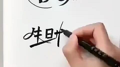 生日怎么写好看 ebe9a3513907107050f407cb6f91ab498f693e70.jpg@480w_270h_1c