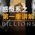 【亿万/BILLIONS】第一季合集 暂停更新