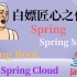 泪目，匠心之作！终于白嫖到了这套Spring+SpringMVC+SpringBoot+SpringCloud全系列课程