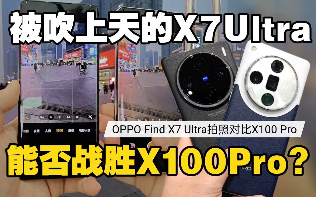 被吹上天的OPPO Find X7 Ultra真有那么强？能超越vivo X100 Pro吗