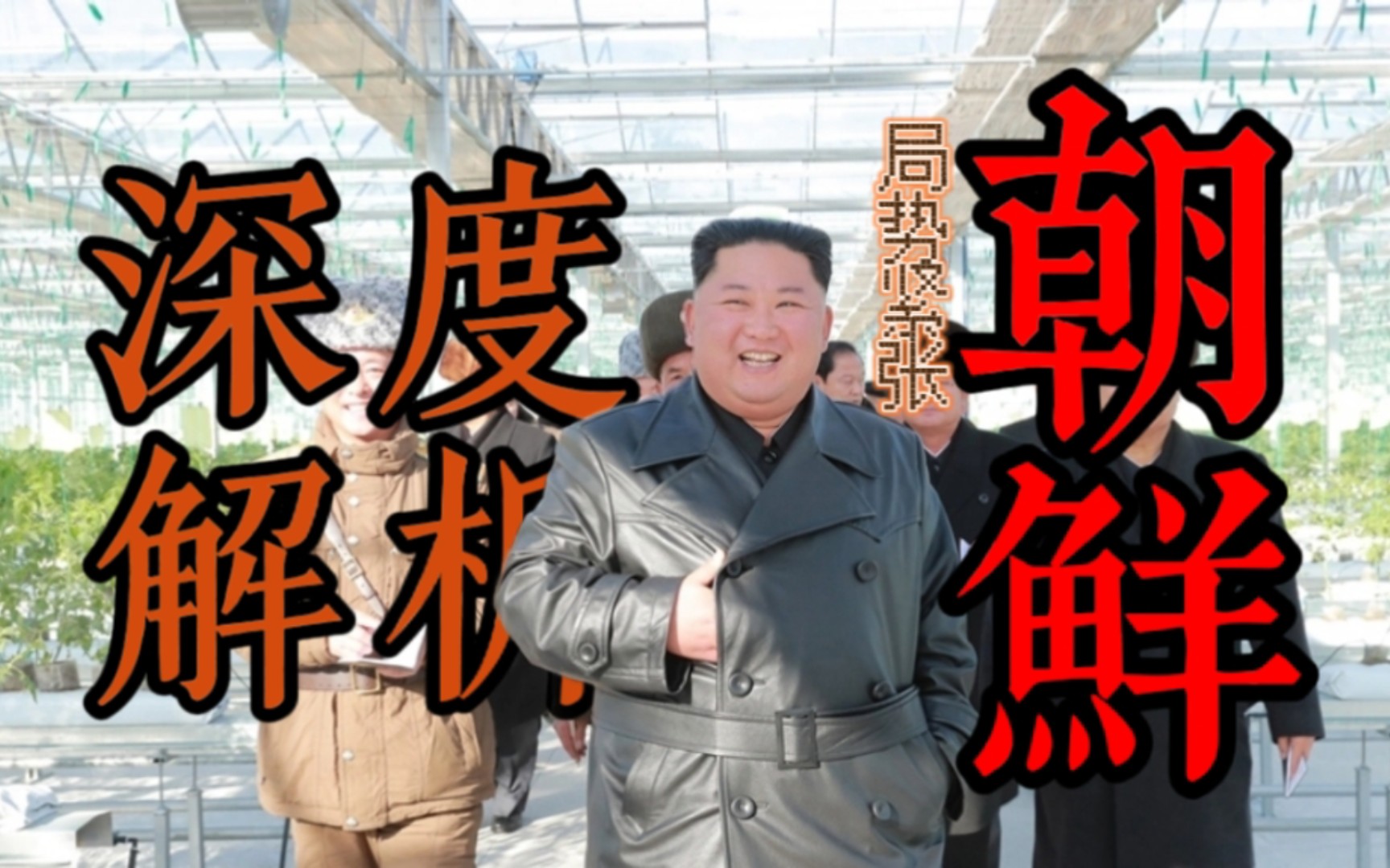 【科普】金正恩:朝鲜人民民主主义共和国万岁!深度解析朝鲜国家实力与人民生活。