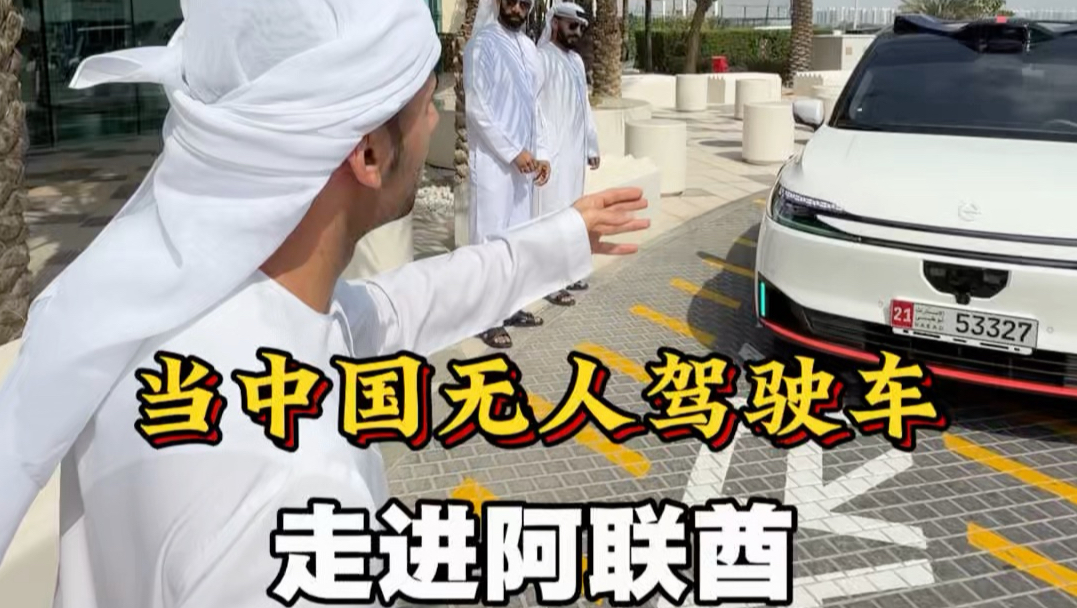 当中国无人驾驶车走进阿联酋。