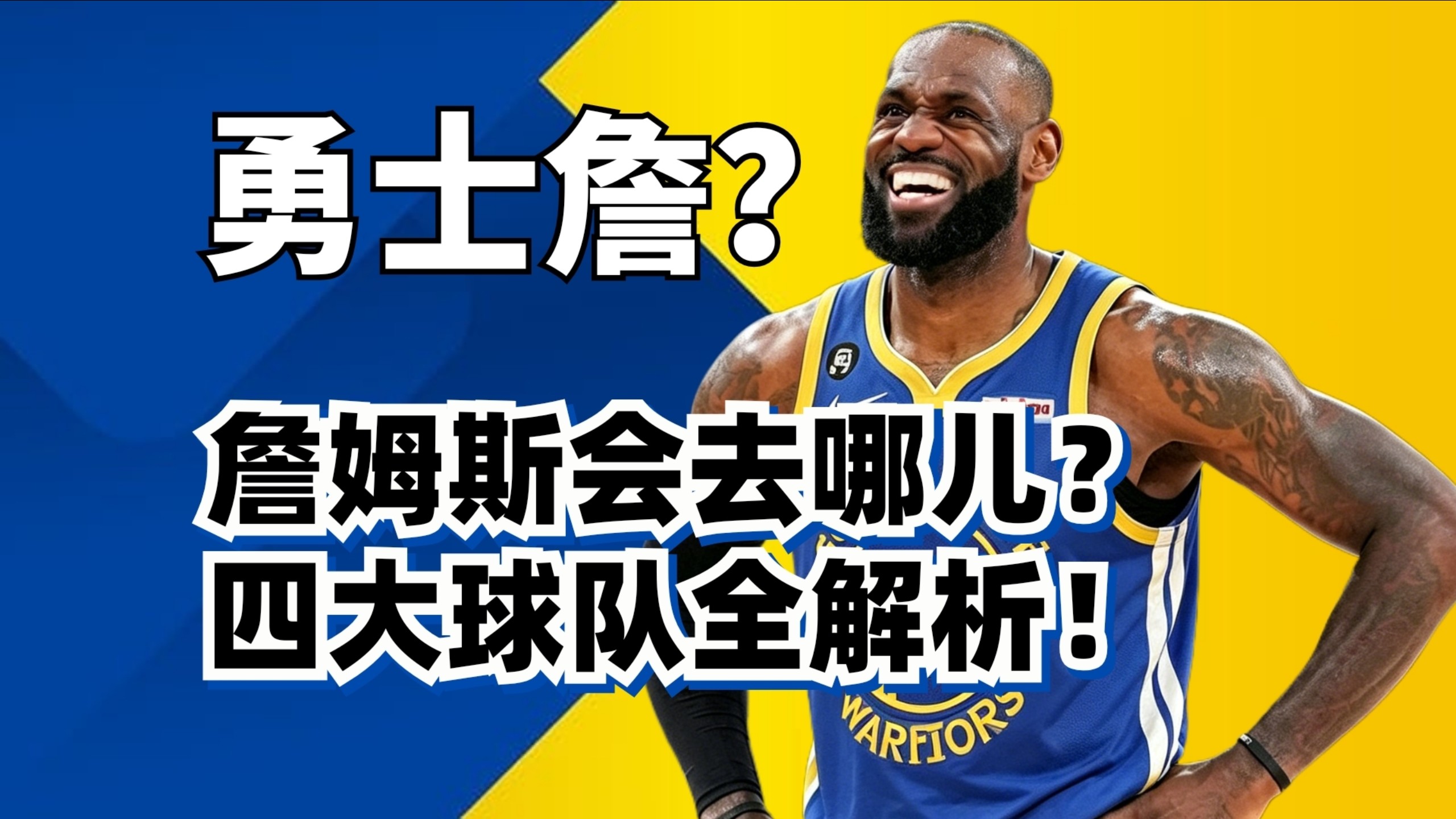 加盟勇士？詹姆斯到底去哪儿？四大球队最强解析！
