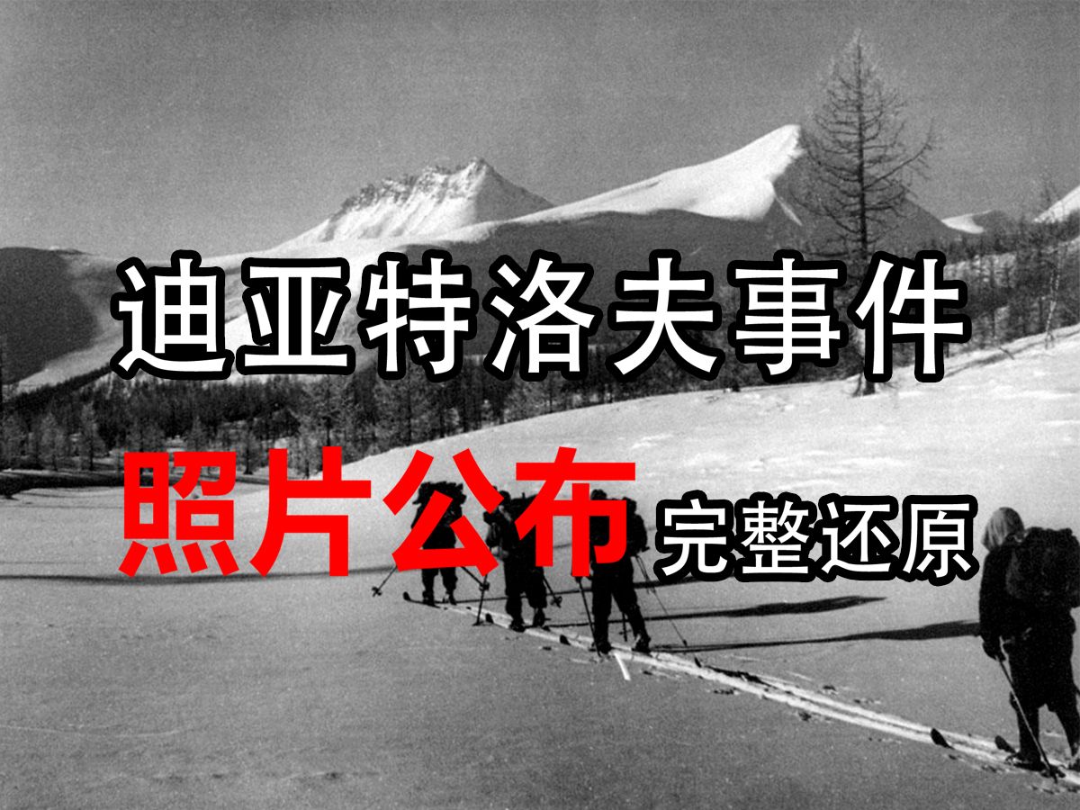 迪亚特洛夫事件【大量史实照片】9名登山者离奇失踪案,完整还原【西奇调查室】哔哩哔哩bilibili