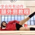 国家级运动员 李大宝自用瘦大腿外侧教程(3分钟无废话)