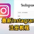 【免费】无法接收Instagram验证码？中国大陆用户注册全攻略！