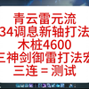 青云雷元流，雷元爆发34调息新轴三神剑打法，木桩4600秒伤，诛仙世界循环攻略演示