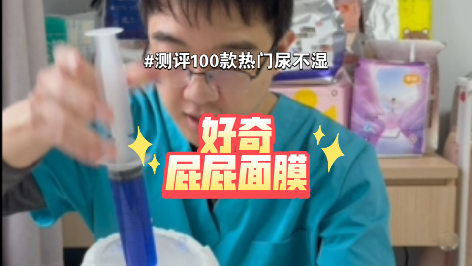 测评100款热门尿不湿之好奇屁屁面膜（7）