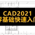 AutoCAD2021零基础快速入门，40节课让你菜鸟变大神（完结）