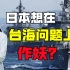 日本叫嚣插手台海问题，专家：即便叫上美国，也无法阻挡中国统一