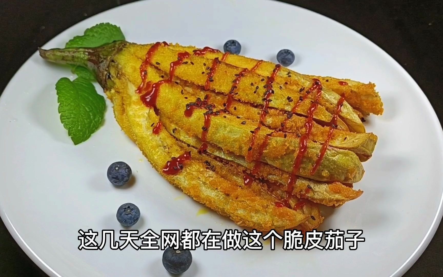 这样做的网红脆皮茄子你吃过吗?只需这样一切一炸 又香又脆