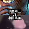 抽象論戰《專業對口》印度阿三 VS. 中國集美