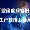 【新版】地聚合物生产行业深度研究报告与地聚合物生产技术工艺荟萃