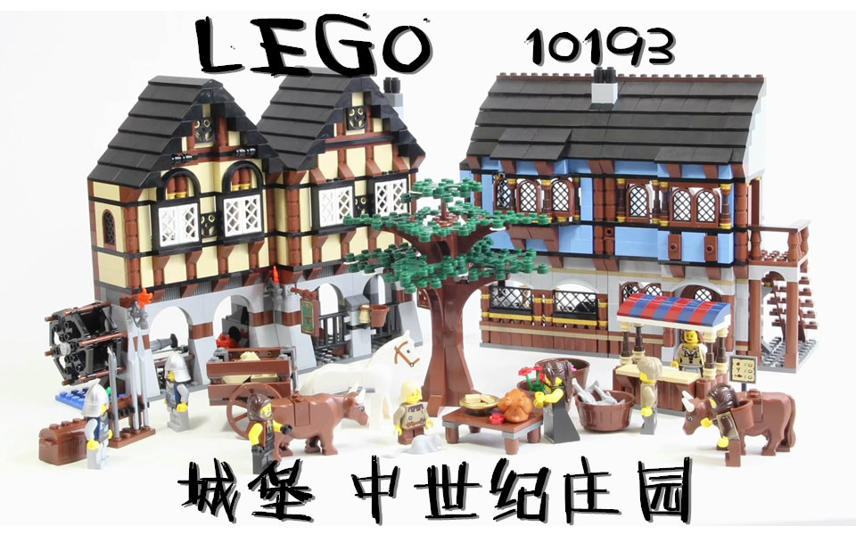 搬运乐高10193城堡中世纪庄园bybrickbuilderlegospeedbuild