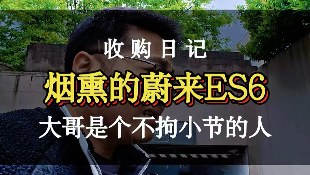 烟熏版蔚来es6，大哥可真有意思#意想不到 #汽车评估 #蔚来es6 #极品车况