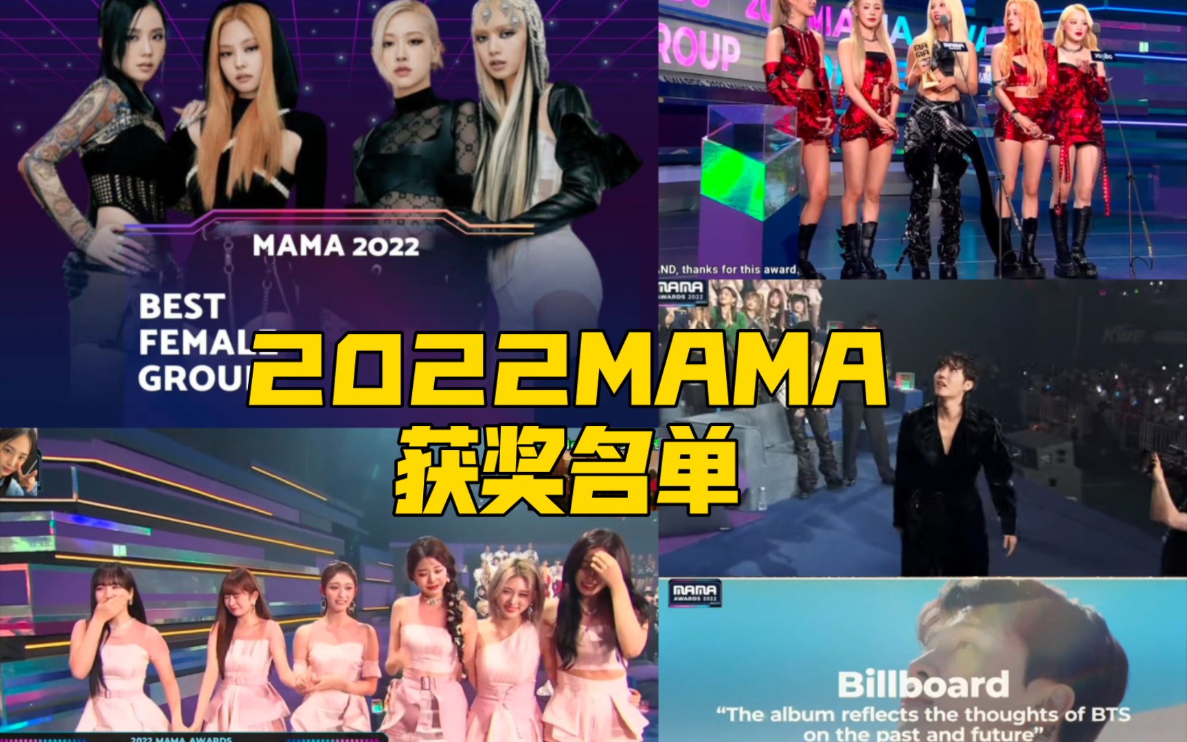 2022MAMA重要奖项名单:IVE得年歌,BTS获超级大赏哔哩哔哩bilibili