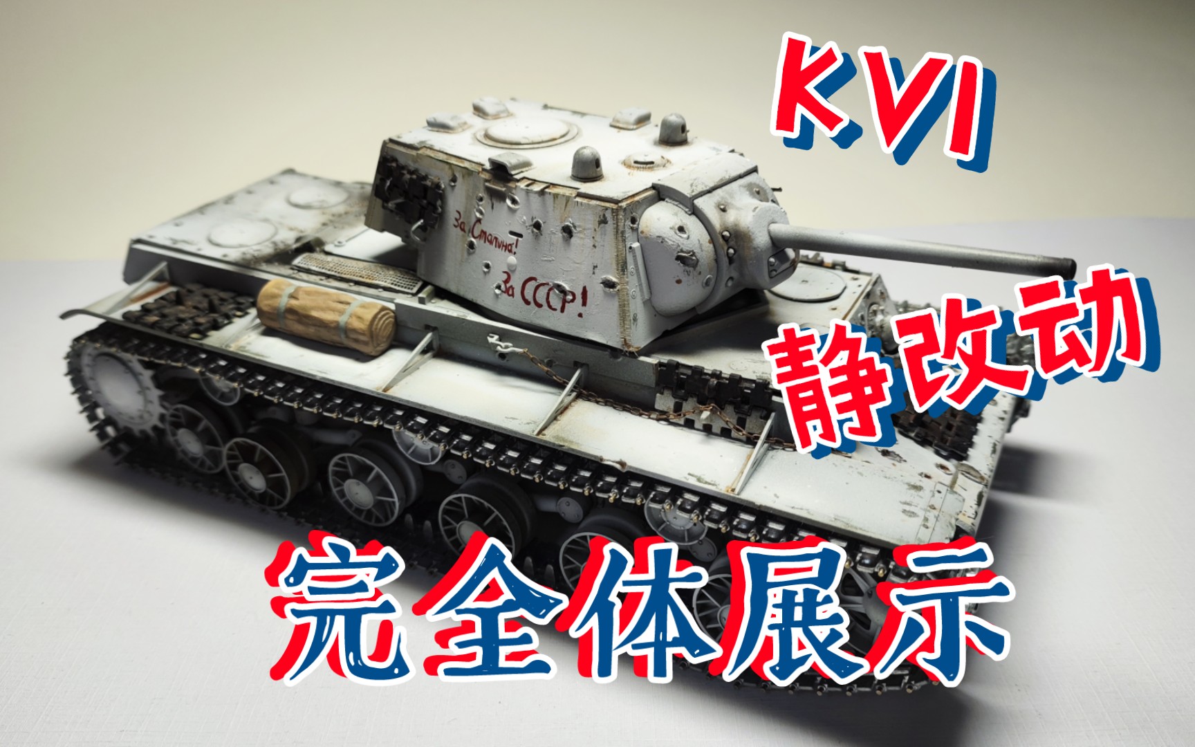 KV-1 1942年型静改动完全体展示。