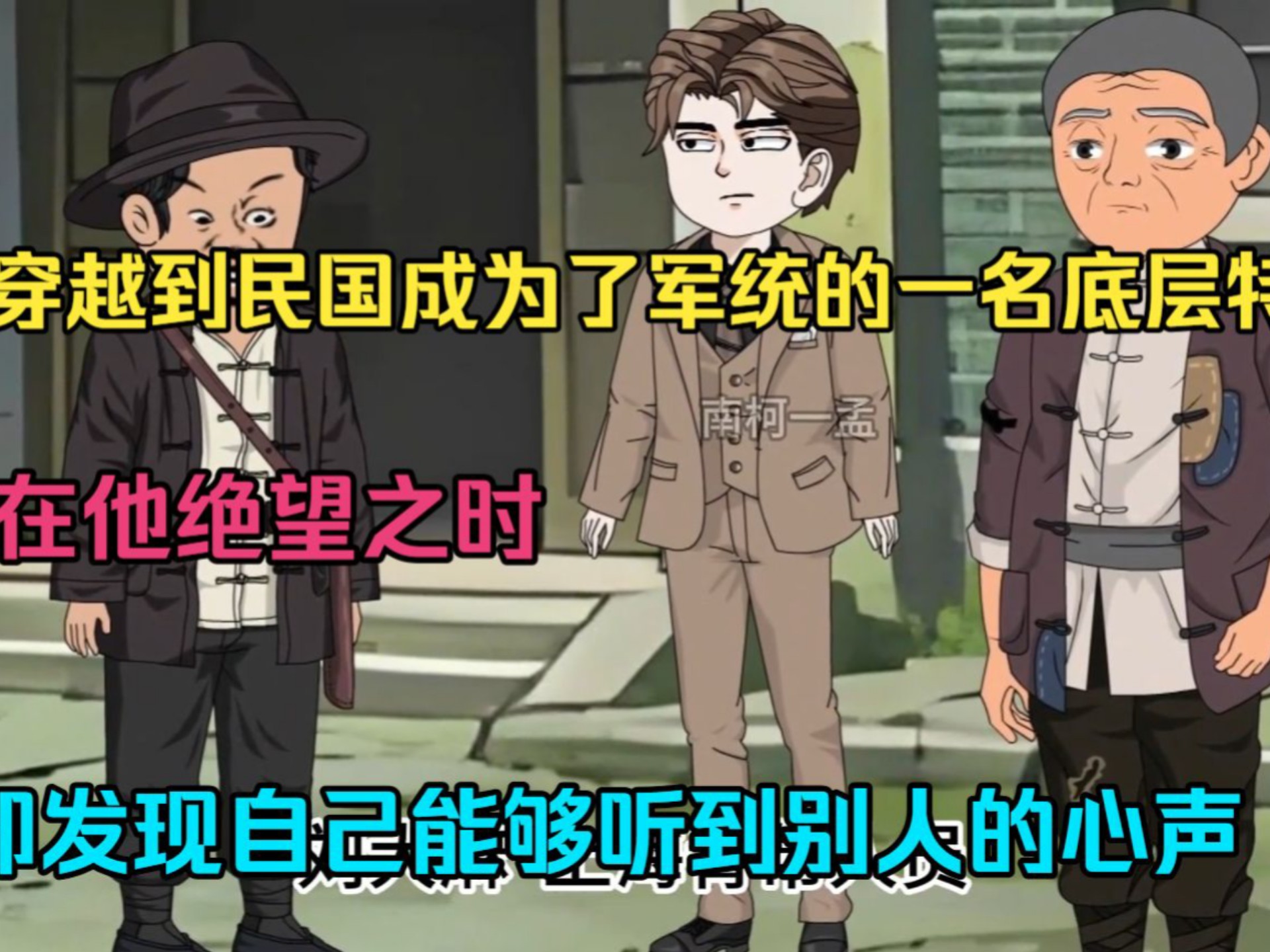 动画，苏木穿越到民国，成为了军统的一名底层特工！正在他绝望之时，却发现自己能够听到别人的心声。