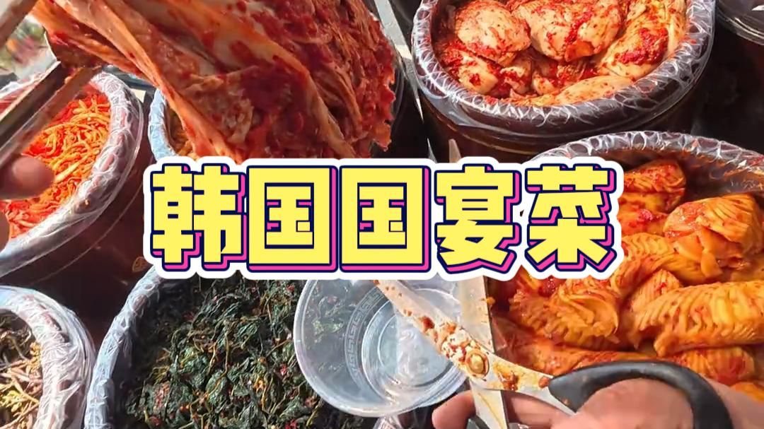 韩国国宴菜：你们猜我一天可以卖出多少斤辣白菜