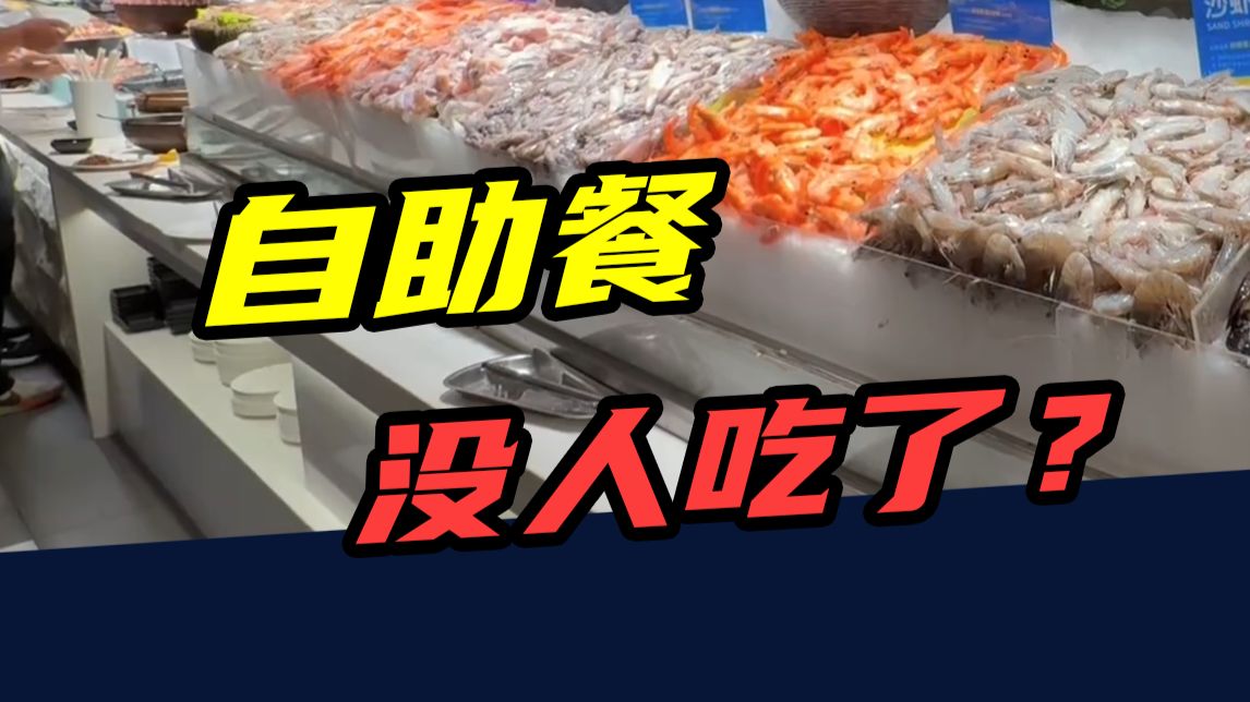 关店60多家、员工讨薪、商场欠租！又一自助餐巨头扛不住了？