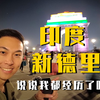 2023印度旅游 说说我在新德里的遭遇 海外旅行需谨慎！【印度旅行篇
