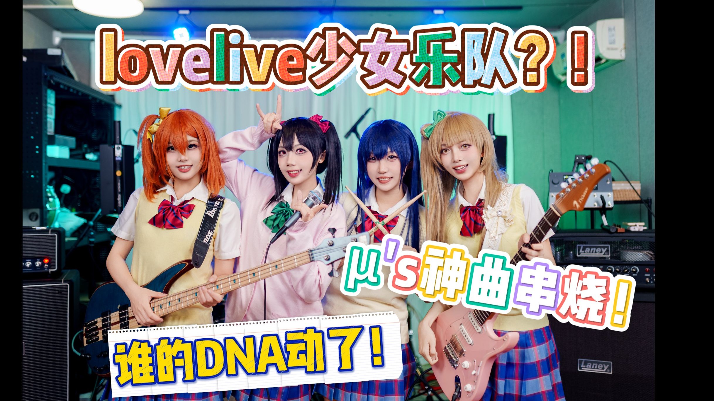 爷青回！μ's乐队神曲串烧！带你回忆12年前lovelive!的盛景