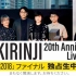 KIRINJI 20th Anniversary Live「19982018」ファイナル