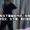 丈夫和女下属幽会79次，经常出手教育母女，女下属：我们是真爱