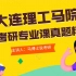 大连理工大学马克思主义学院2021年考研真题精讲-全国马院真题全解析系列第5期-马理论真题-跨考