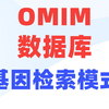 omim数据库使用介绍：数据库的使用