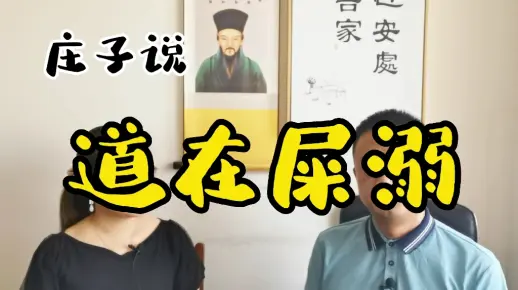 庄子为什么说:道在屎溺？