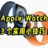 好用！Apple Watch的13个实用小技巧！