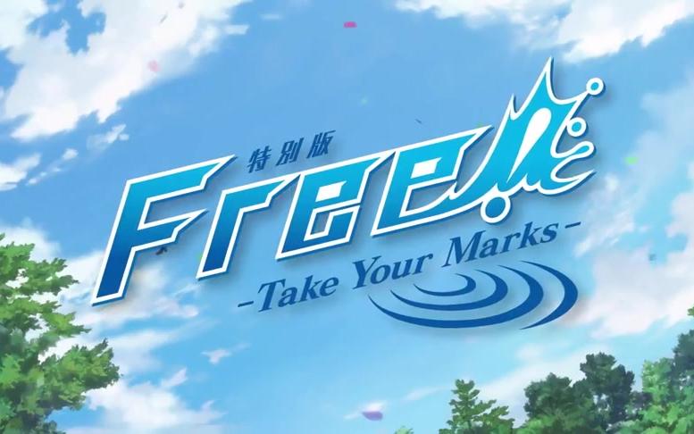 剧场版】Free!-Take Your Marks- PV-哔哩哔哩