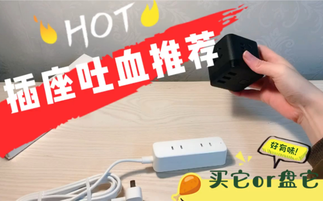 「出差/旅游利器」超迷你插座！公牛魔方vs迷你两孔插座 开箱评测安利