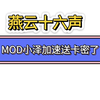 燕云十六声MOD辅助菜单送激活卡了_演示