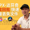 FCPX技巧集｜012FCPX到达芬奇套底回批 3步快速连接丢失的素材-sony A7系列拍摄视频的时间码批量修改解决FinalCut到达芬奇套底素材丢失问题