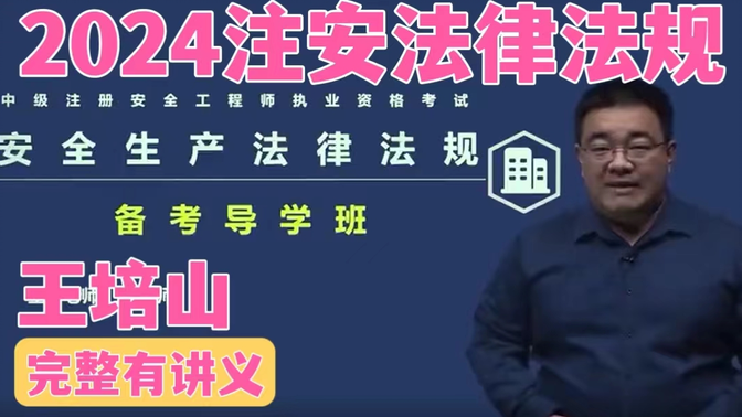 2024中级注册安全工程师-法律法规精讲班-王培山