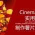 cinema 4d实用教程制作薯片广告-建模技巧—默认渲染以及后期处理-建议收藏