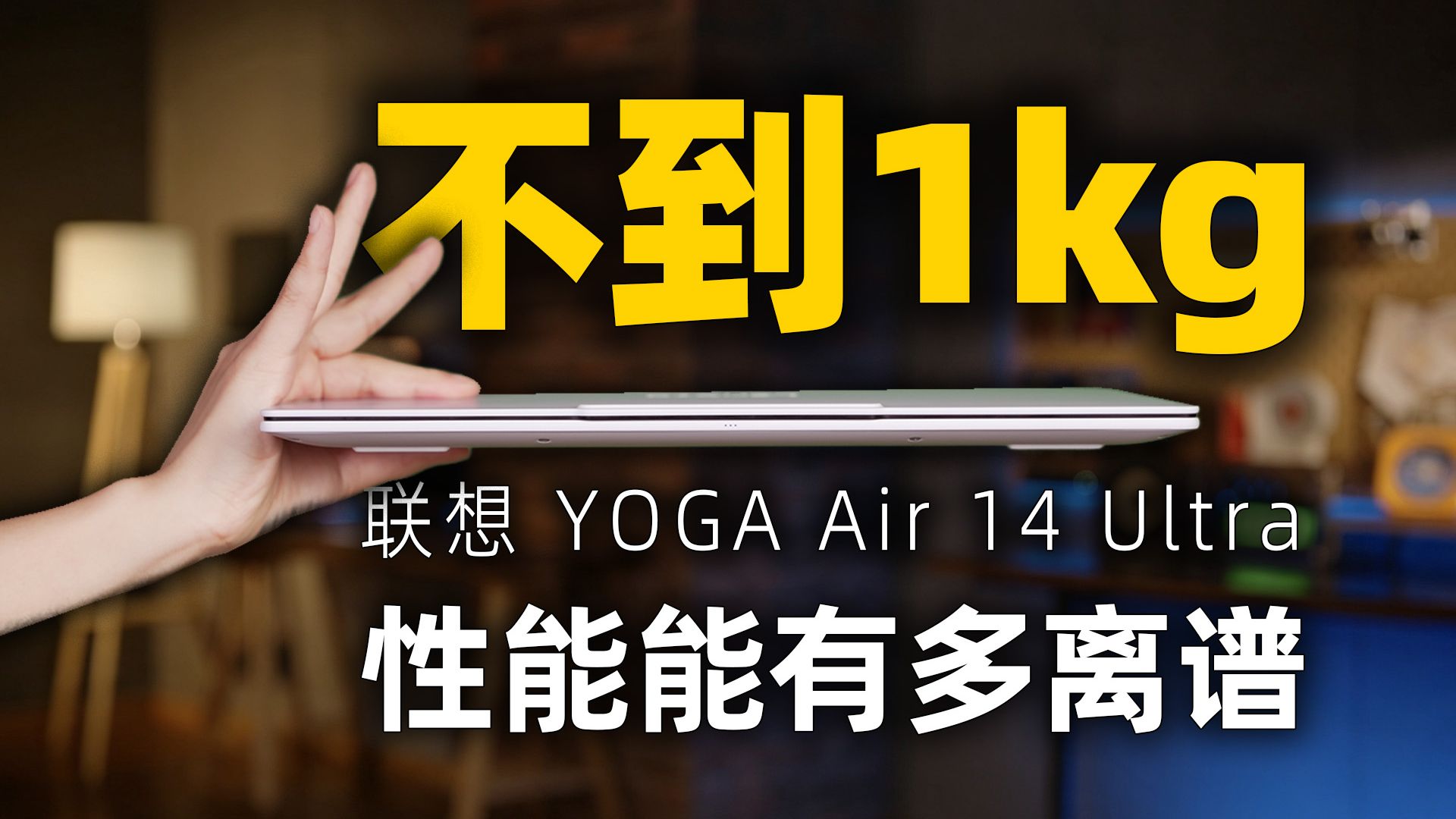 【小祥】不到1kg的轻薄本，性能离谱！联想YOGA Air 14 Ultra深度体验
