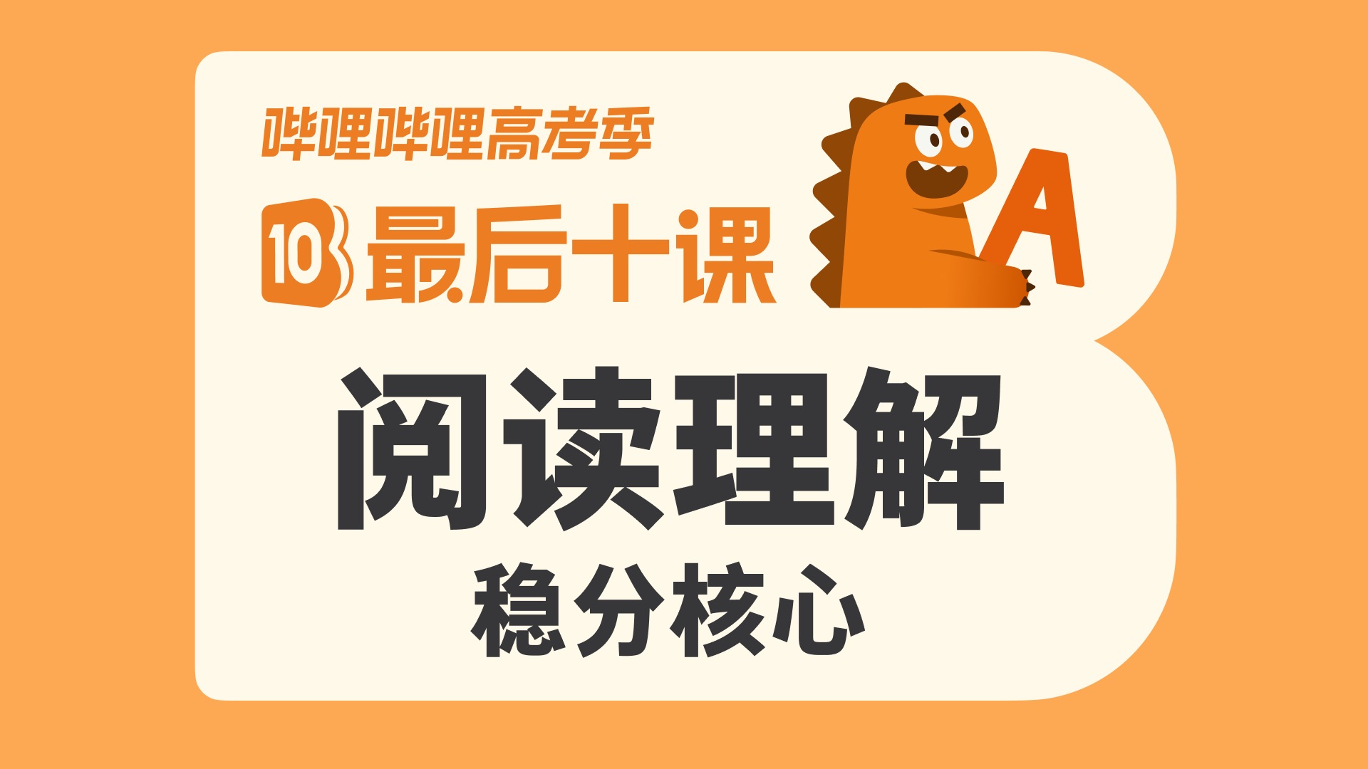 【高考最后十课】阅读理解稳分核心丨基础弱必看！