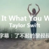【中文字幕】《Call It What You Want》霉霉Taylor Swift新单MV